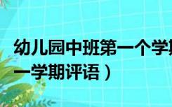 幼儿园中班第一个学期幼儿评语（中班幼儿第一学期评语）