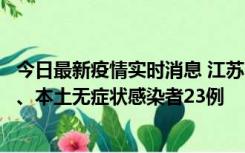 今日最新疫情实时消息 江苏10月11日新增本土确诊病例2例、本土无症状感染者23例