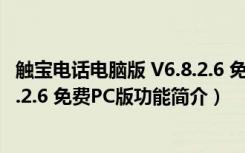 触宝电话电脑版 V6.8.2.6 免费PC版（触宝电话电脑版 V6.8.2.6 免费PC版功能简介）