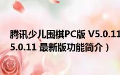 腾讯少儿围棋PC版 V5.0.11 最新版（腾讯少儿围棋PC版 V5.0.11 最新版功能简介）