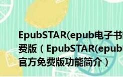 EpubSTAR(epub电子书制作软件) V2.6.2.30120 官方免费版（EpubSTAR(epub电子书制作软件) V2.6.2.30120 官方免费版功能简介）