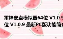 雷神安卓模拟器64位 V1.0.9 最新PC版（雷神安卓模拟器64位 V1.0.9 最新PC版功能简介）