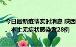 今日最新疫情实时消息 陕西10月11日新增本土确诊病例7例、本土无症状感染者28例