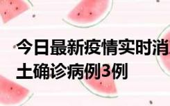 今日最新疫情实时消息 福建10月11日新增本土确诊病例3例