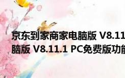 京东到家商家电脑版 V8.11.1 PC免费版（京东到家商家电脑版 V8.11.1 PC免费版功能简介）