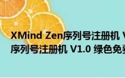 XMind Zen序列号注册机 V1.0 绿色免费版（XMind Zen序列号注册机 V1.0 绿色免费版功能简介）