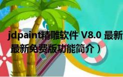 jdpaint精雕软件 V8.0 最新免费版（jdpaint精雕软件 V8.0 最新免费版功能简介）