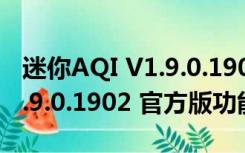 迷你AQI V1.9.0.1902 官方版（迷你AQI V1.9.0.1902 官方版功能简介）