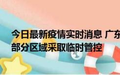 今日最新疫情实时消息 广东佛山顺德区新增新冠确诊2例，部分区域采取临时管控