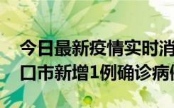 今日最新疫情实时消息 10月11日0-9时，海口市新增1例确诊病例