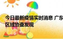 今日最新疫情实时消息 广东东莞市新增2例确诊病例，为跨区域协查发现