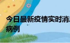 今日最新疫情实时消息 广东中山发现1例确诊病例