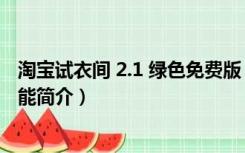 淘宝试衣间 2.1 绿色免费版（淘宝试衣间 2.1 绿色免费版功能简介）