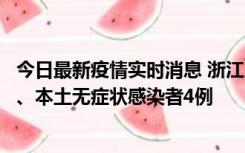 今日最新疫情实时消息 浙江10月11日新增本土确诊病例3例、本土无症状感染者4例