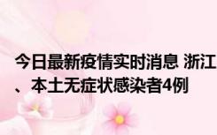 今日最新疫情实时消息 浙江10月11日新增本土确诊病例3例、本土无症状感染者4例