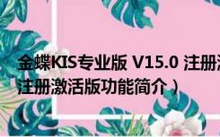 金蝶KIS专业版 V15.0 注册激活版（金蝶KIS专业版 V15.0 注册激活版功能简介）