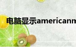 电脑显示americanmegatrends怎么解决