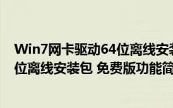 Win7网卡驱动64位离线安装包 免费版（Win7网卡驱动64位离线安装包 免费版功能简介）