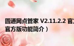 圆通网点管家 V2.11.2.2 官方版（圆通网点管家 V2.11.2.2 官方版功能简介）