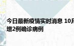 今日最新疫情实时消息 10月10日15时至11日9时，厦门新增2例确诊病例