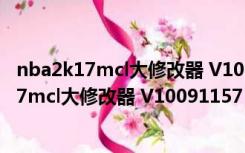 nba2k17mcl大修改器 V10091157 3DM最新版（nba2k17mcl大修改器 V10091157 3DM最新版功能简介）