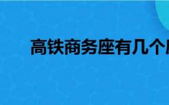 高铁商务座有几个座位（高铁商务座）