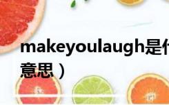 makeyoulaugh是什么意思（laugh是什么意思）