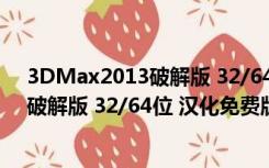 3DMax2013破解版 32/64位 汉化免费版（3DMax2013破解版 32/64位 汉化免费版功能简介）