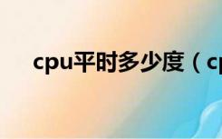 cpu平时多少度（cpu一般多少度正常）