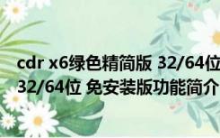 cdr x6绿色精简版 32/64位 免安装版（cdr x6绿色精简版 32/64位 免安装版功能简介）