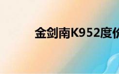 金剑南K952度价格（金剑南k9）