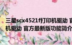 三星scx4521f打印机驱动 官方最新版（三星scx4521f打印机驱动 官方最新版功能简介）