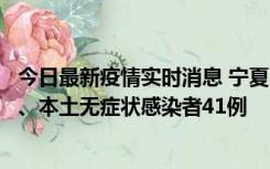 今日最新疫情实时消息 宁夏10月11日新增本土确诊病例6例、本土无症状感染者41例