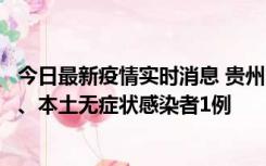 今日最新疫情实时消息 贵州10月11日新增本土确诊病例2例、本土无症状感染者1例