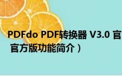 PDFdo PDF转换器 V3.0 官方版（PDFdo PDF转换器 V3.0 官方版功能简介）