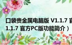 口袋贵金属电脑版 V1.1.7 官方PC版（口袋贵金属电脑版 V1.1.7 官方PC版功能简介）