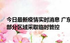 今日最新疫情实时消息 广东佛山顺德区新增新冠确诊2例，部分区域采取临时管控