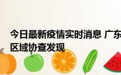 今日最新疫情实时消息 广东东莞市新增2例确诊病例，为跨区域协查发现