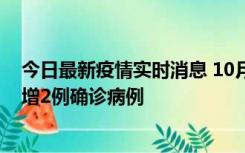 今日最新疫情实时消息 10月10日15时至11日9时，厦门新增2例确诊病例