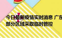 今日最新疫情实时消息 广东佛山顺德区新增新冠确诊2例，部分区域采取临时管控