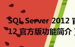 SQL Server 2012 官方版（SQL Server 2012 官方版功能简介）