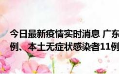 今日最新疫情实时消息 广东10月11日新增本土确诊病例43例、本土无症状感染者11例