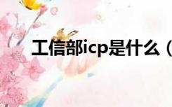 工信部icp是什么（工信部icp备案号）