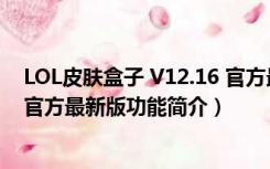 LOL皮肤盒子 V12.16 官方最新版（LOL皮肤盒子 V12.16 官方最新版功能简介）