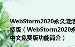 WebStorm2020永久激活版(含激活码) V2020.3.3 中文免费版（WebStorm2020永久激活版(含激活码) V2020.3.3 中文免费版功能简介）