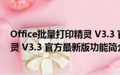 Office批量打印精灵 V3.3 官方最新版（Office批量打印精灵 V3.3 官方最新版功能简介）