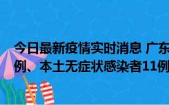 今日最新疫情实时消息 广东10月11日新增本土确诊病例43例、本土无症状感染者11例