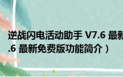 逆战闪电活动助手 V7.6 最新免费版（逆战闪电活动助手 V7.6 最新免费版功能简介）