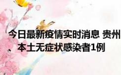 今日最新疫情实时消息 贵州10月11日新增本土确诊病例2例、本土无症状感染者1例