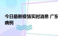 今日最新疫情实时消息 广东肇庆在高速服务区发现2名确诊病例